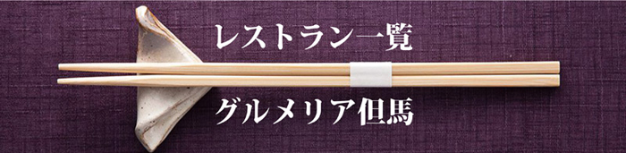 レストラン一覧