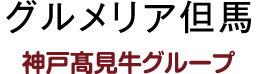 グルメリア但馬・神戸髙見牛グループ
